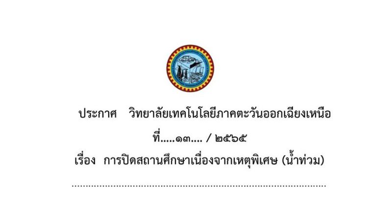 ประกาศ การปิดสถานศึกษาเนื่องจากเหตุพิเศษ (น้ำท่วม) ระหว่างวันที่ 26-27 กันยายน 2565 ฉบับที่ 1