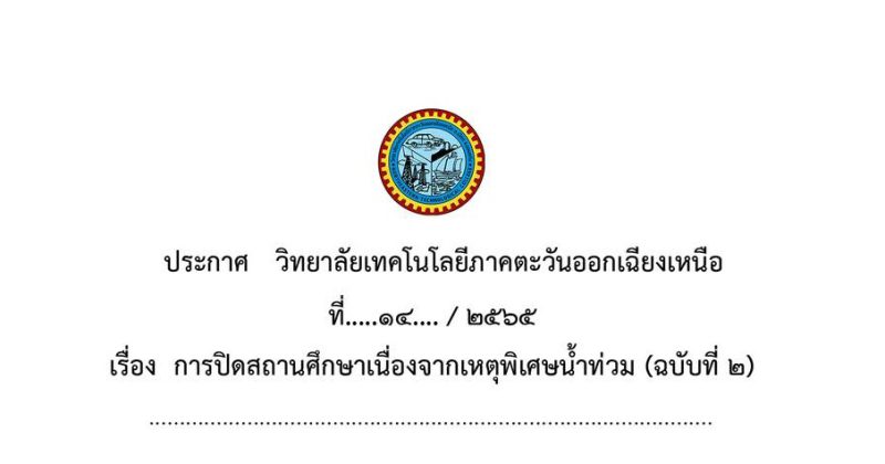 ประกาศ ปิดสถานศึกษาเนื่องจากเหตุพิเศษน้ำท่วม (ฉบับที่ 2)