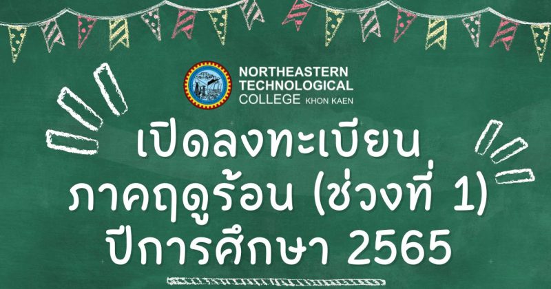 ประกาศเปิดลงทะเบียนภาคฤดูร้อน