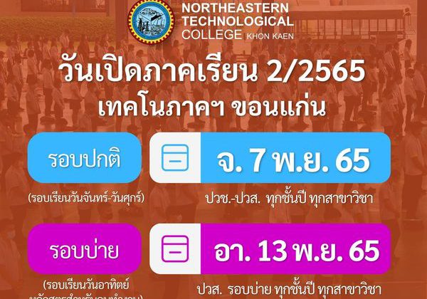 ประกาศเปิดภาคเรียนที่ 2 ปีการศึกษา 2565