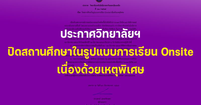 ประกาศ วิทยาลัยฯ ปิดสถานศึกษาในรูปแบบการเรียน Onsite เนื่องด้วยเหตุพิเศษ