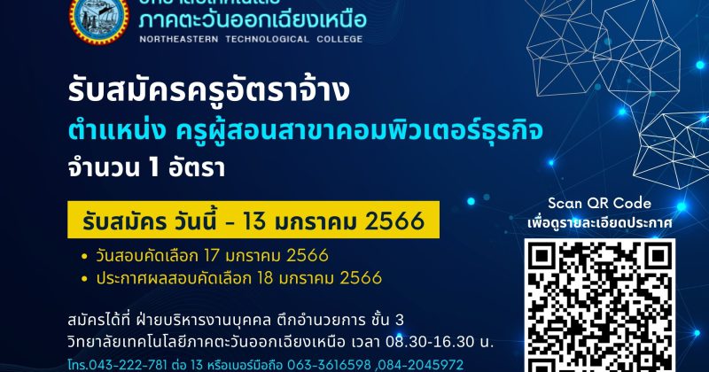 ประกาศรับสมัครครูอัตราจ้าง ตำแหน่ง ครูผู้สอนสาขาคอมพิวเตอร์ธุรกิจ 1 อัตรา