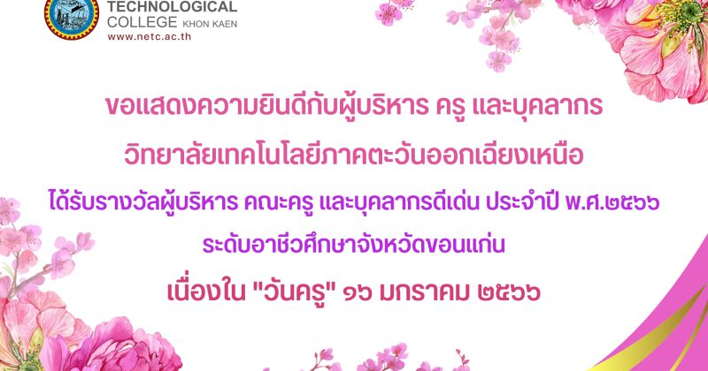 ผู้บริหาร ครู และบุคลากร เทคโนภาคฯ ขอนแก่น ร่วมรับรางวัลใน งานวันครู ครั้งที่ 67 ประจำปี พ.ศ.2566