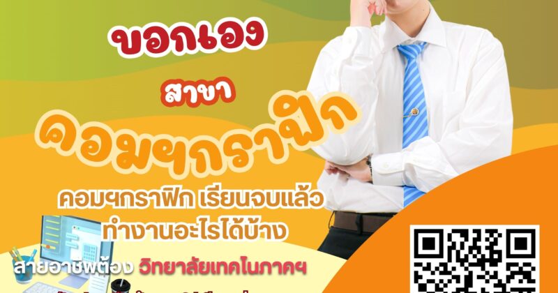 เรียนสาขากราฟิก แล้วสามารถทำอาชีพอะไรได้บ้าง