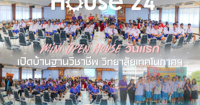 กิจกรรม Mini Open House 2024 เปิดบ้านฐานวิชาชีพ