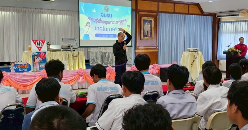 การอบรมให้ความรู้”เรื่องสุขภาวะทางเพศ”เพื่อสร้างความตระหนักต่อความเสี่ยงในการเกิดโรคติดต่อทางเพศสัมพันธ์