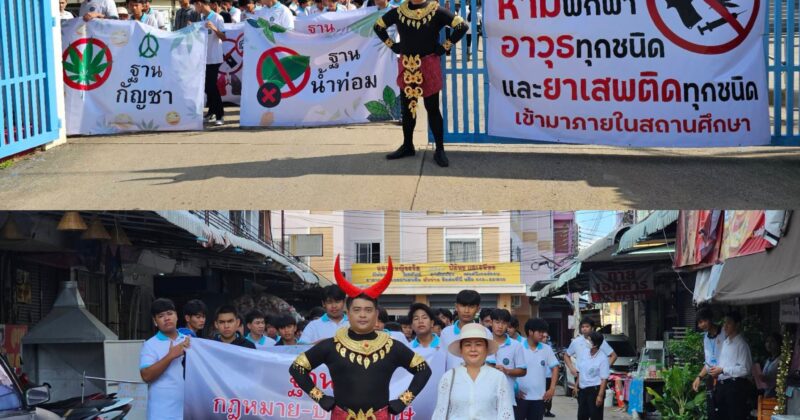 “เทคโนภาคฯเราไม่เอาสิ่งเสพติด”